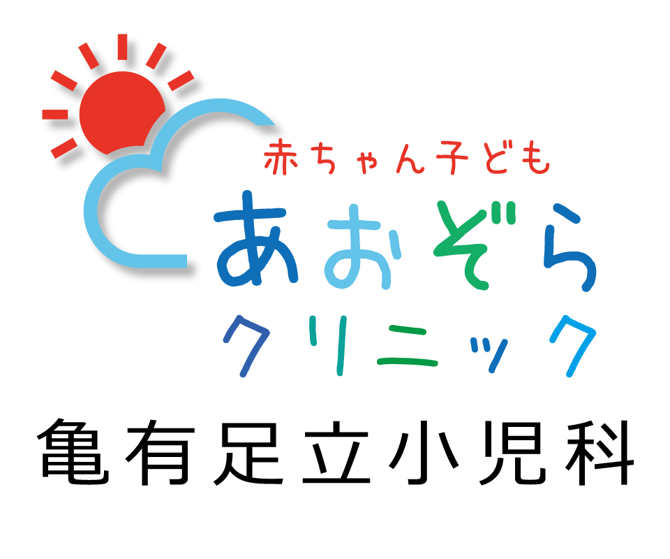 あおぞら赤ちゃん子どもクリニック亀有足立小児科