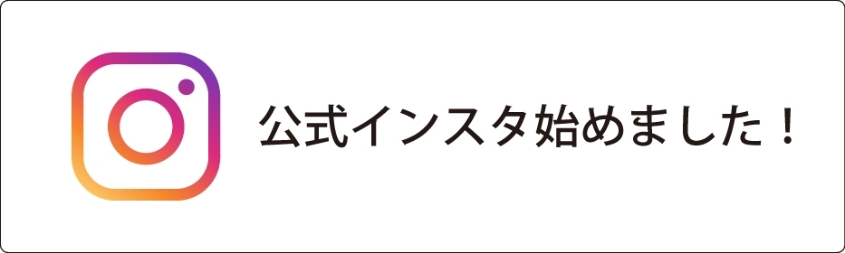 公式インスタ始めました！