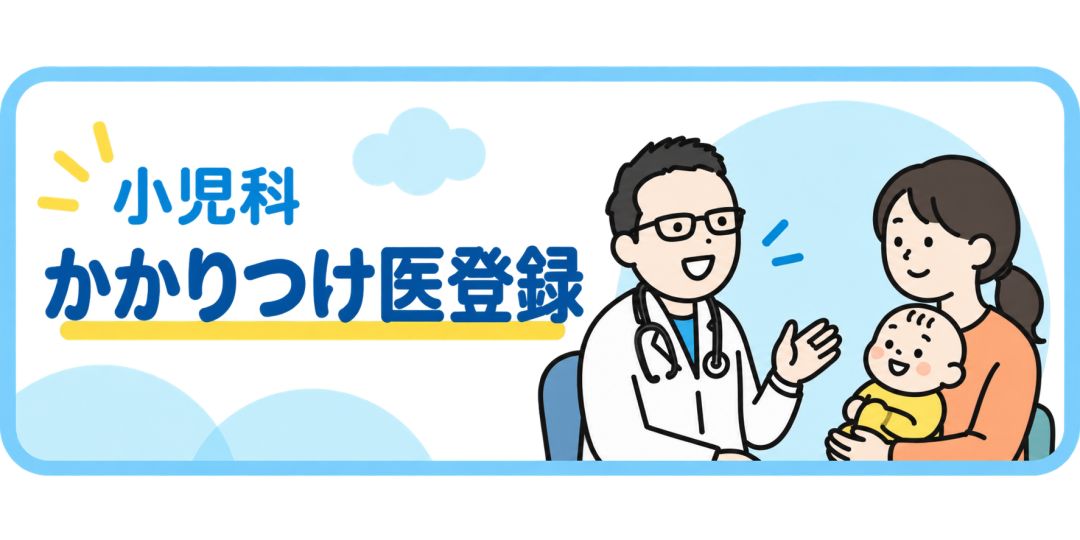 項目画像（小児かかりつけ医登録／横長）